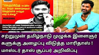 சற்றுமுன் தமிழ்நாடு முழுக்க இளைஞர்களுக்கு அழைப்பு விடுத்த மாரிதாஸ் ! மாஸ்டர் தாஸ் சூப்பர் அறிவிப்பு