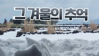 모임당 - 그 겨울의 추억 / 그겨울의 찻집(조용필)