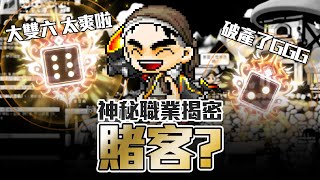 【MapleStory】耗資千億的賭場心得｜神秘職業－賭客(?