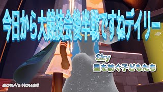 【sky】8月8日のデイリークエスト