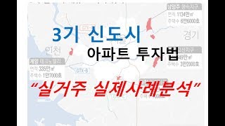 [부시멘] 3기신도시 아파트 투자법 - 실제사례분석