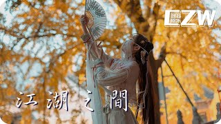 江湖之間 - 曹雨航/朝歌夜弦『逃不過相忘江湖之間 忘不了驚鴻一眼』