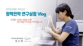 [브이로그] 망막전막 치료법 연구실험 | 망막질환치료 | 카이안과TV