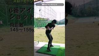 ゴルフスイング【スロー再生】6番アイアン 80切り目指して特訓中　#shorts #golfswing #ゴルフスイング