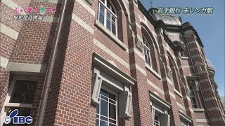 ぶっくまーく岩手　＃７５「岩手銀行赤レンガ館」岩手県盛岡市【歴史建造物編】