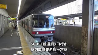 5005F普通須ヶ口行き　駅列車特集　名鉄名古屋本線　名鉄一宮駅4番線　その56