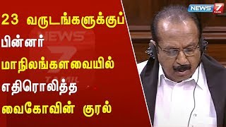 23 வருடங்களுக்குப் பின்னர் மாநிலங்களவையில் எதிரொலித்த வைகோவின் குரல்