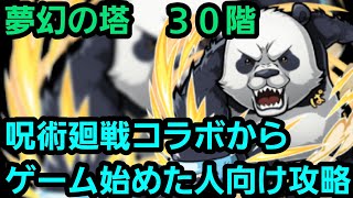 夢幻の塔30階を呪術廻戦コラボからゲーム始めた人向けの編成で攻略解説【コトダマン】