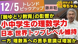 『日本の小中学生の理数学力、世界トップレベルを維持』　12月5日(木) #おはよう寺ちゃん トレンドピックアップ 藤井聡(京都大学大学院教授)