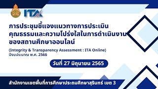 การประชุมชี้แจงแนวทางการประเมินคุณธรรมและความโปร่งใสในการดำเนินงานของสถานศึกษา ออนไลน์ (ITA Online)