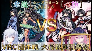 【桜降る代に決闘を】2023/8 VRC対戦会団体戦大将戦実況解説　ユキヒ・ライラＡ VS ユリナＡ２・ホノカ