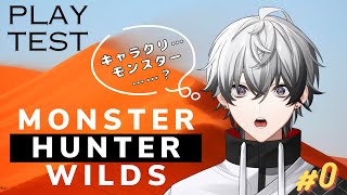 【モンハンワイルズ】完全初見プレイ。ネタバレ注意【Play Test】