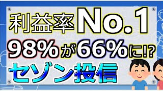 【セゾン投信】利益率No.1 98％が66％に!?