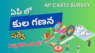 AP Caste Census Survey 2023 | ఏపీలో కుల గణన సర్వే