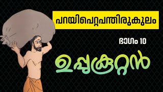 Parayipetta panthirukulam|| ഭാഗം 10|| uppu koottan|| പറയിപെറ്റപന്തിരുകുലം|| ഉപ്പു കൂറ്റൻ|| ഐതിഹ്യം