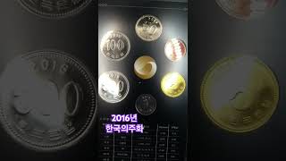 2016년한국의주화민트