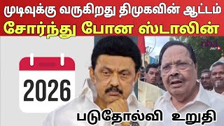 நாலாபுறமும் இருந்து திமுகவுக்கு இடி! இனி ஜெயிக்க வாய்ப்பே இல்லை | Ragasiya Ottran