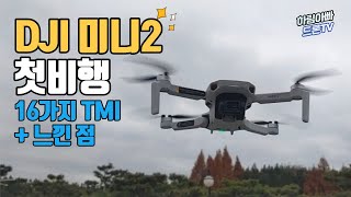 DJI 매빅 미니2 드론 첫비행 | 16가지 TMI + 느낀점 | 가성비 입문자 촬영용 드론 추천 DJI MINI2