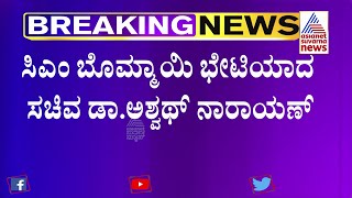 Minister CN Ashwath Narayan Meets CM Bommai | BMS Trust Irregularities