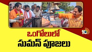 Suman At Temple In Ongole | ఒంగోలులో సుమన్ పూజలు | 10TV News