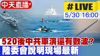 【中天直播#LIVE】520後中共軍演還有數波? 陸委會說明現場最新20240530@中天新聞CtiNews