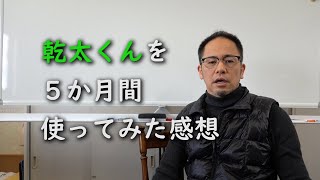 乾太くんを5か月使ってみた感想！共働きなら、即設置すべき！