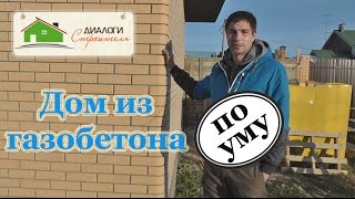 Дом из газобетона строим по уму