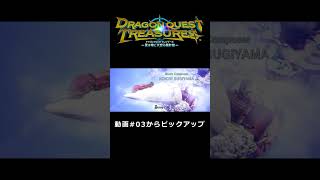 演出が最高すぎてテンションMAX【ドラゴンクエスト トレジャーズ 蒼き瞳と大空の羅針盤 切り抜き集】#shorts