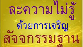 สัจจกรรมฐาน#พระอาจารย์สมบัตินันทิโก