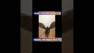 একজন ফেরেশতা আল্লাহর কাছে কি চেয়ে ছিল? #ইসলামীক ভিডিও#