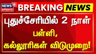 Puducherry School College Leave | புதுச்சேரியில் 2 நாள் பள்ளி, கல்லூரிகள் விடுமுறை