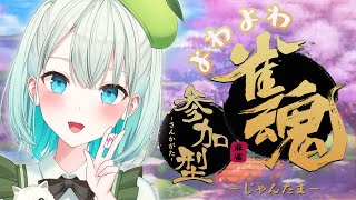 【雀魂】じゃんたま視聴者参加型四麻罰ゲームありヽ(*´∀｀)ノ待ってる!!【SVS/雅ゆん】