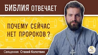 Почему сейчас нет пророков? Библия отвечает. Священник Стахий  Колотвин