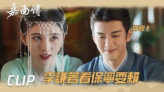 郡主下棋作弊？李謙微笑著看保寧耍賴~ 「嘉南傳」| WeTV