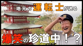 忠霊塔と富士山の絶景ポイント！『新倉山浅間公園』を地元の運転士がご案内します！前編　山梨県富士五湖地域にある富士山の町　富士急行線の下吉田駅で下車して15分