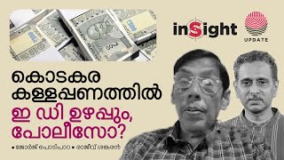 കൊടകര കള്ളപ്പണത്തിൽ ഇ ഡി ഉഴപ്പും, പോലീസോ? | GEORGE PODIPARA | RAJEEV SANKARAN | Kodakara Black Money