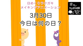 日めくりラクガキ【イラストメイキングアニメーション】2020年3月30日 今日は何の日？