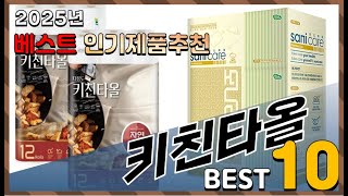 2025년 최고의 키친타올 Top10! 구매 전 리뷰 보기!