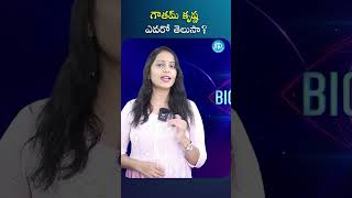 #short : గౌతమ్ కృష్ణ ఎవరో తెలుసా ? |#gowthamkrishna #bigbosstelugu7 #bb7telugu #idreamvijayawada