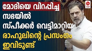 മോദിയെ വിറപ്പിച്ച് രാഹുൽ; സ്പീക്കർ വെട്ടിമാറ്റിയ പ്രസംഗം ഇതാണ്... | Kerala pradeshikam |