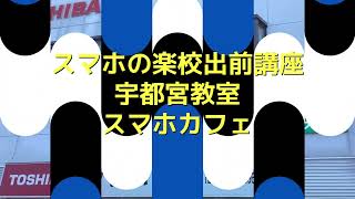 スマホの楽校出前講座宇都宮教室（フタバ電化店）2025年2月14日