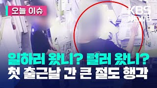 “출근 첫 날, 싹 다 털어갔다” CCTV에 담긴 편의점 직원의 절도 행각 [오늘 이슈] / KBS 2023.07.31.