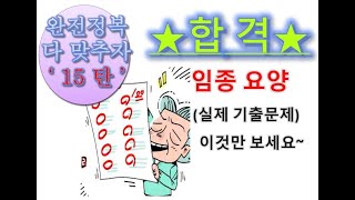 요양보호시험문제 완전정복 15탄 '임종 요양'에대해 풀어보겠습니다. 2문제 출제되는데요. 여기에서 비슷하게 나오니 틀리지마세요~