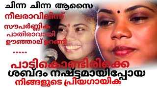 Minmini.പ്രശസ്തിയുടെ  ഉന്നതങ്ങളിൽ നിൽക്കെ ശബ്ദംനഷ്ടമായ  ഗായിക   #in memory