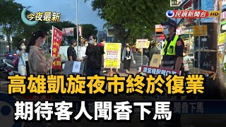 高雄凱旋夜市終於復業 期待客人聞香下馬－民視新聞