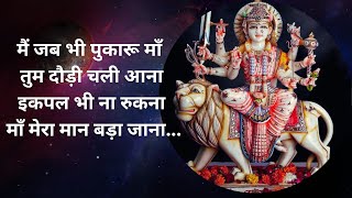 मैं जब भी पुकारू माँ तुम दौड़ी चली आना|Navratri bhajan| Durga Maa | Maa Vaishno Devi Bhajan