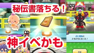 【ぷにぷに攻略】秘伝書落とすぞ！レアキャラ ぷにこ 裏マップ倒し方 伏李ユウ（格闘）蛇炎 レン 8周年記念イベント