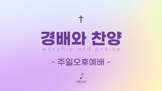 [선일교회 경배와찬양] 주일오후찬양 / 2022. 11. 13(일)