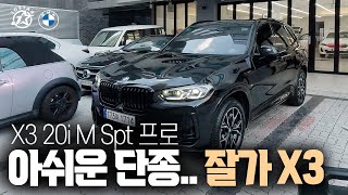 아쉬운 단종..마직막 X3 출고(X3 20i M Spt Pro)