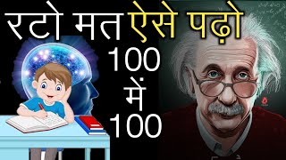 रटो मत ऐसे पढ़ो - How to Score 100% Marks in Exam | Study Tips | Motivational Video For Study